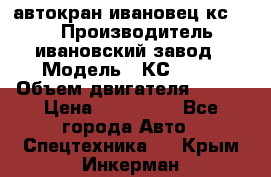 автокран ивановец кс 3577 › Производитель ­ ивановский завод › Модель ­ КС 3577 › Объем двигателя ­ 180 › Цена ­ 500 000 - Все города Авто » Спецтехника   . Крым,Инкерман